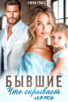 Бывшие. Что скрывает ложь (Елена Грасс)