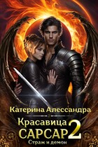 Красавица Сарсар 2. Страж и демон (Катерина Алессандра)