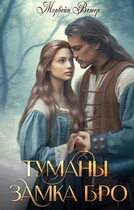 Туманы замка Бро. Книга 3 — 4 (Морвейн Ветер)