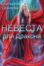 Невеста для дракона (Екатерина Оленева)