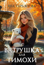 Ватрушка для Тимохи (Яна Тарьянова)