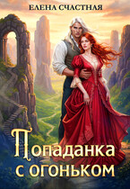 Попаданка с огоньком, или Наказание для Тёмного (Елена Счастная)