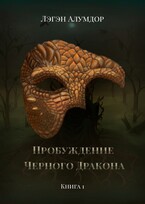 Пробуждение Чёрного Дракона. Книга 1 (Лэгэн Алумдор
                                                                                                            
                                                                                                                                                                                                                                        ,
                                                                
                                                                                                                                            Нина Вайшен)