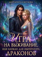 Игра на выживание, или капкан для императора драконов (Маргарита Светлова)