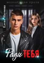 Ради тебя (Елена Наумова)