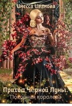 Приход Чёрной луны. Покорная королева (Инесса Иванова)
