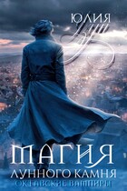 ❇️ Магия лунного камня (Юлия Узун)