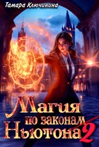 Магия по законам Ньютона 2 (Тамара Ключинина)
