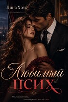 Любимый псих (Лина Хоук)