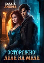 Осторожно! Лиэн на мели (Любовь Белых)