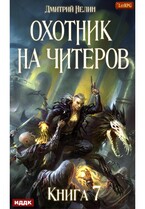 Охотник на читеров. Книга 7. Путь Спящих (Нелин Дмитрий)
