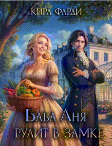 Баба Аня рулит в замке (Кира Фарди)