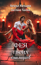 Фея твоих кошмаров (Светлана Ушкова
                                                                                                            
                                                                                                                                                                                                                                        ,
                                                                
                                                                                                                                            Наталья Жильцова)