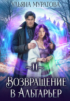 Возвращение в Альтарьер (Ульяна Муратова)