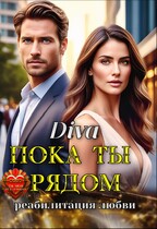 Пока ты рядом .Реабилитация любви (Diva)