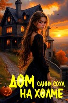 Дом на холме ️ (Санни Соул)