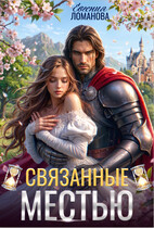 Связанные местью (Евгения Ломанова)
