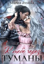 К тебе через Туманы (Мария Лунёва)