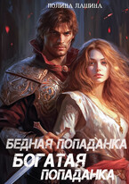 Бедная попаданка, богатая попаданка (Полина Лашина)