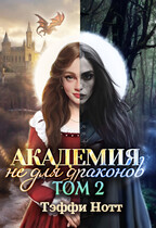 Академия не для драконов 2 (Тэффи Нотт)