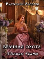 Брачная охота Аделины Грант (Азарова Екатерина)