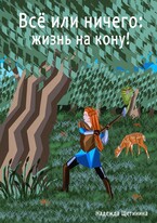 Всё или ничего: жизнь на кону! Том 1. Путь Лесоруба (Nadya Schetinina)