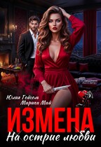 Измена. На острие любви (Юлия Гойгель
                                                                                                            
                                                                                                                                                                                                                                        ,
                                                                
                                                                                                                                            Марика Май)