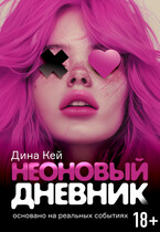 Неоновый дневник (Дина Кей)