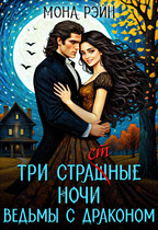 Три страшные ночи ведьмы с драконом (Мона Рэйн)