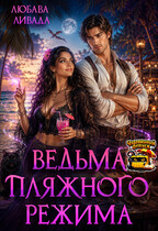 Ведьма пляжного режима (Любава Ливада)