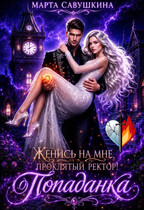 Женись на мне, проклятый ректор! (Марта Савушкина)