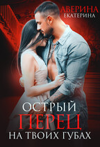 Острый перец на твоих губах (Екатерина Аверина)