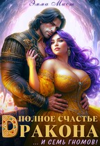 Полное счастье дракона… и семь гномов! (Эмма Мист)