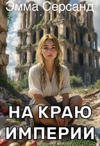 На краю Империи (Эмма Серсанд)