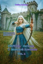 Сирена: Легенда о Морской Королеве Vol. 2 (Стейси Хиллари)