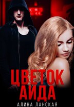 Цветок Аида (Алина Ланская)