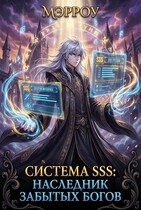 Система SSS: Наследник Забытых Богов (Мэрроу)