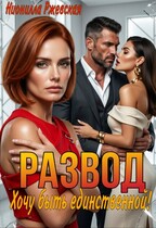 Развод. Хочу быть единственной! (Нионилла Ржевская)