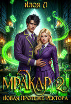 Мракар 2. Новая протеже ректора (Илоя)