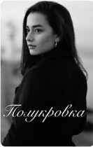 Полукровка и чистокровный (Vartiter Karakhanyan)