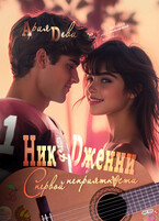 Ник и Дженни. С первой неприятности (Ария Деви)