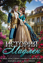 История Мадлен (Полина Ром
                                                                                                            
                                                                                                                                                                                                                                        ,
                                                                
                                                                                                                                            Марьяна Брай
                                                                    
                                                                
                                                                                                                                                                                                                                                ,
                                                                
                                                                                                                                            Анна Лерн)