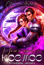 Обжигающий космос (Светлана Лазарева)