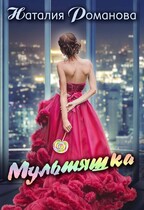 Мультяшка (Наталия Романова)