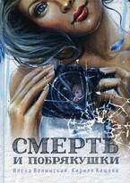 Смерть и побрякушки (Илона Волынская, Кирилл Кащеев)