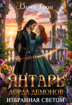 Янтарь лорда демонов. Избранная светом (Ольга Грон)