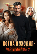 Когда я уходил — ты плакала (Полина Рей)