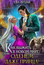 Как выжить в новом мире, или Оденем даже принца! (Ева Ардин)