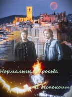 Нормальным просьба не беспокоить (фанфик по фандомам «Сверхъестественное» и «Робин Гуд») (RainyTheDragon)