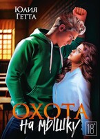 Охота на мышку (Юлия Гетта)